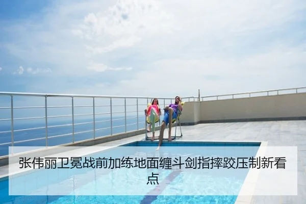 张伟丽卫冕战前加练地面缠斗剑指摔跤压制新看点